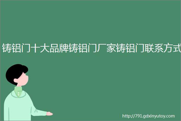 铸铝门十大品牌铸铝门厂家铸铝门联系方式