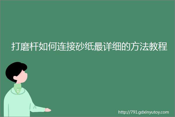 打磨杆如何连接砂纸最详细的方法教程