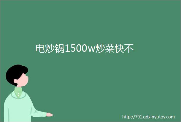 电炒锅1500w炒菜快不