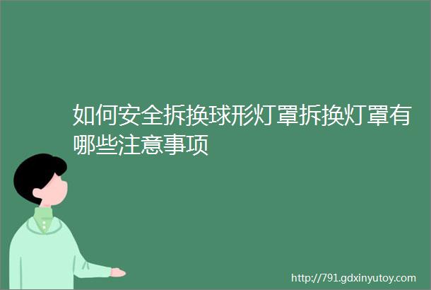 如何安全拆换球形灯罩拆换灯罩有哪些注意事项