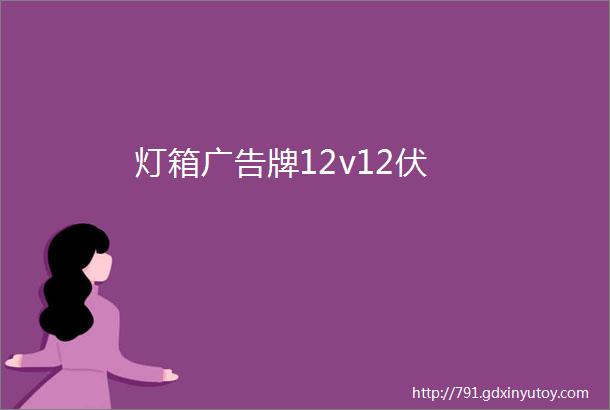 灯箱广告牌12v12伏