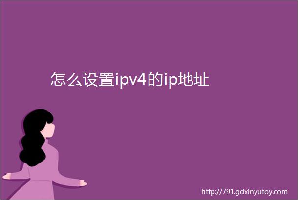 怎么设置ipv4的ip地址