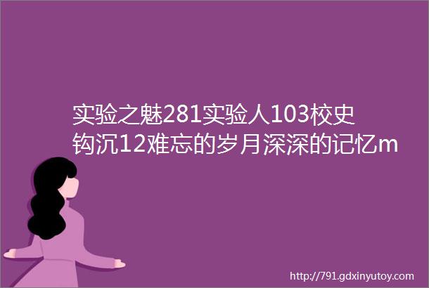 实验之魅281实验人103校史钩沉12难忘的岁月深深的记忆mdashmdash图说四里店的知青们│丁战勇