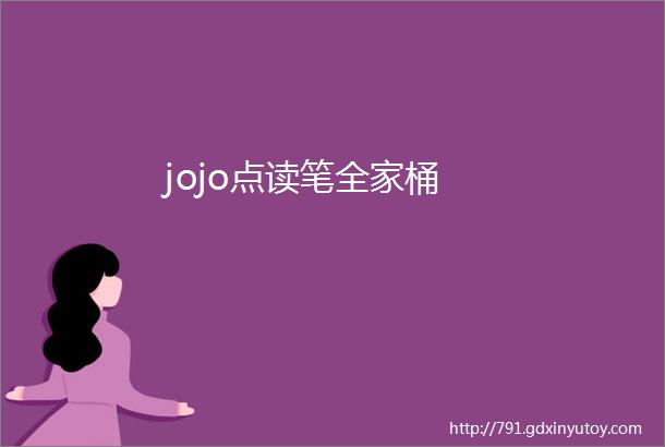 jojo点读笔全家桶