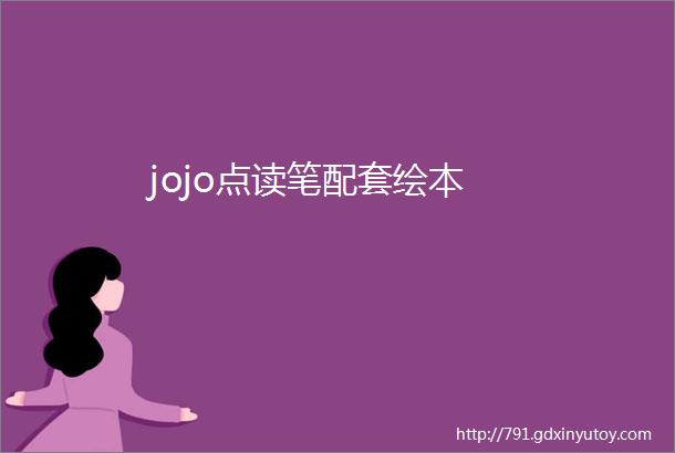 jojo点读笔配套绘本