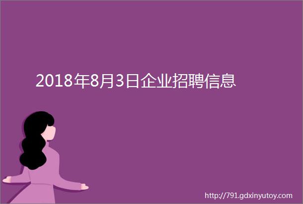 2018年8月3日企业招聘信息