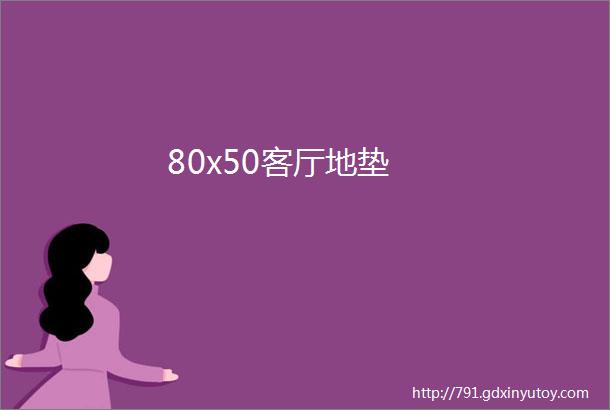 80x50客厅地垫