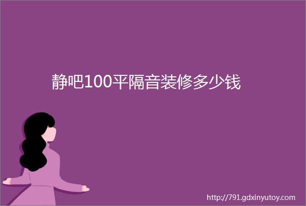 静吧100平隔音装修多少钱