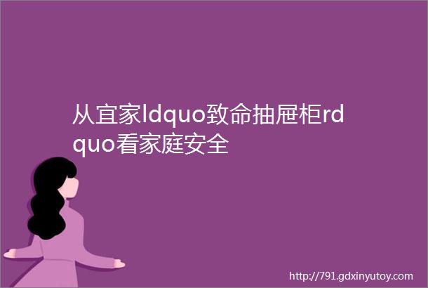 从宜家ldquo致命抽屉柜rdquo看家庭安全