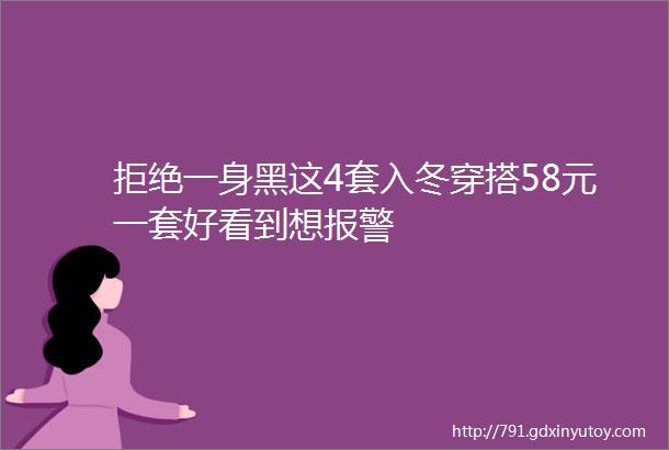 拒绝一身黑这4套入冬穿搭58元一套好看到想报警