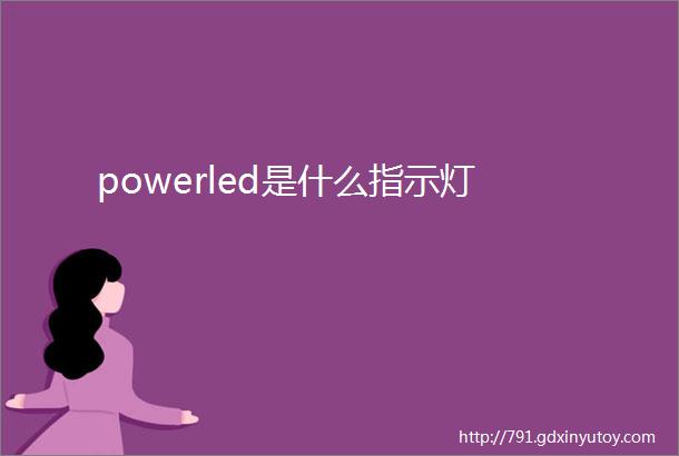 powerled是什么指示灯