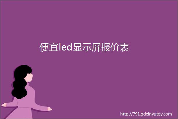 便宜led显示屏报价表