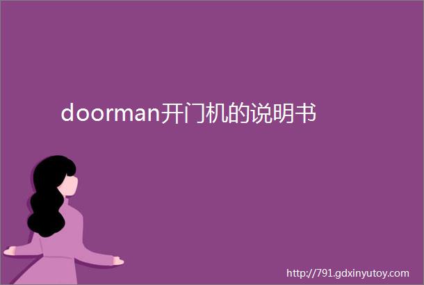 doorman开门机的说明书