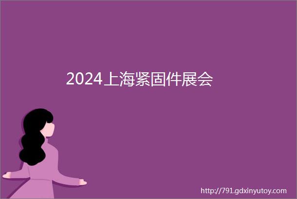 2024上海紧固件展会