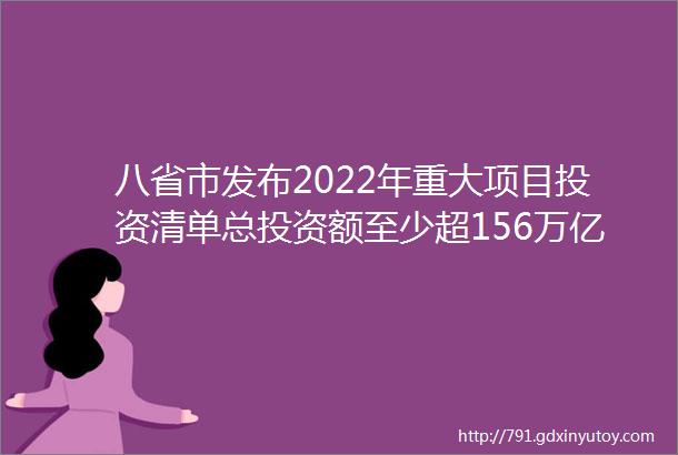 八省市发布2022年重大项目投资清单总投资额至少超156万亿元