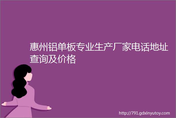 惠州铝单板专业生产厂家电话地址查询及价格