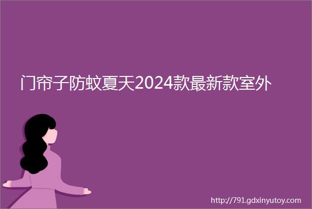 门帘子防蚊夏天2024款最新款室外