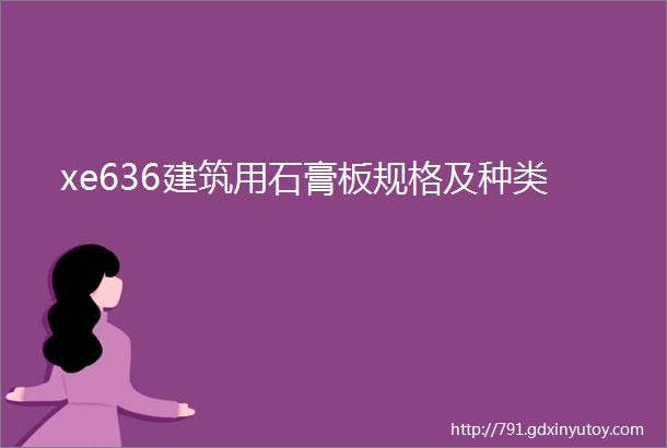 xe636建筑用石膏板规格及种类