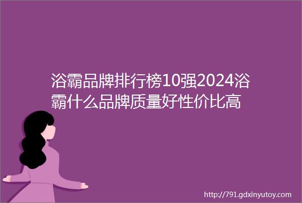 浴霸品牌排行榜10强2024浴霸什么品牌质量好性价比高