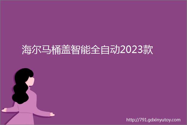 海尔马桶盖智能全自动2023款