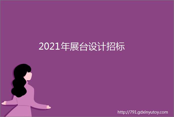 2021年展台设计招标