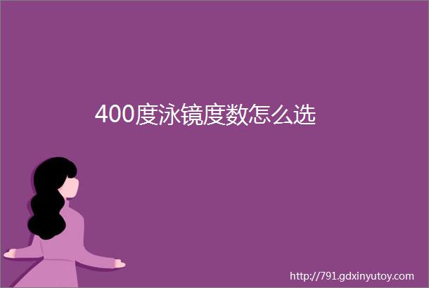 400度泳镜度数怎么选