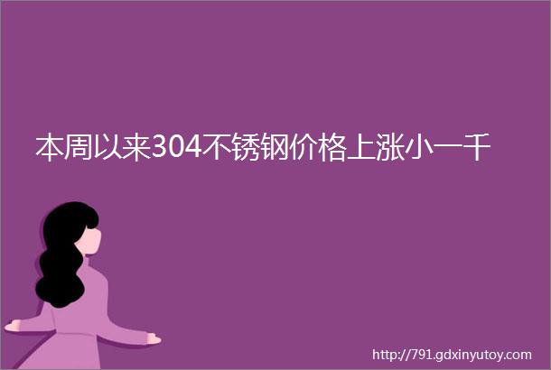 本周以来304不锈钢价格上涨小一千