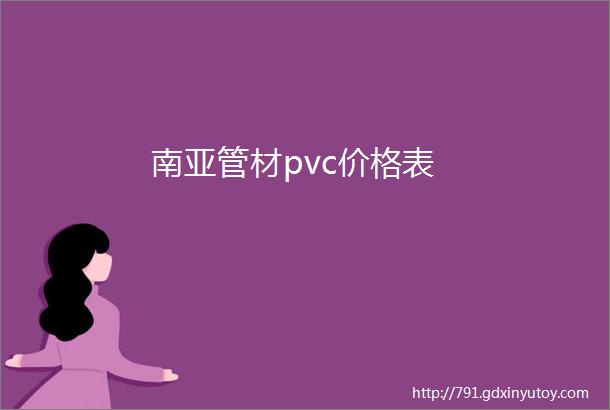 南亚管材pvc价格表