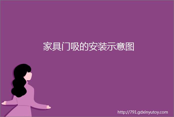 家具门吸的安装示意图