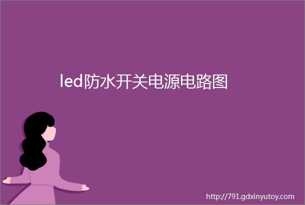 led防水开关电源电路图