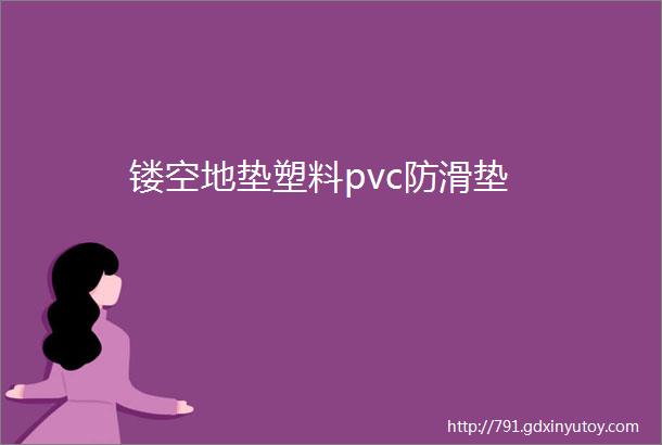 镂空地垫塑料pvc防滑垫