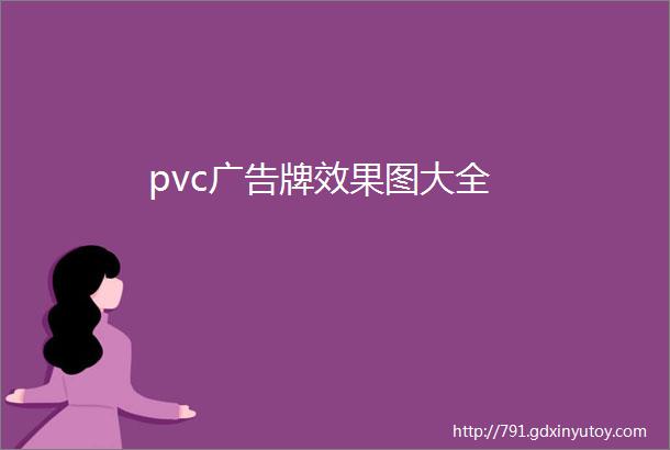 pvc广告牌效果图大全