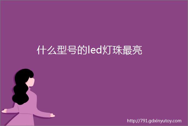 什么型号的led灯珠最亮