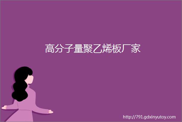 高分子量聚乙烯板厂家