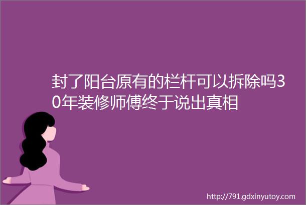 封了阳台原有的栏杆可以拆除吗30年装修师傅终于说出真相