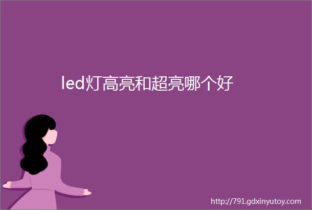 led灯高亮和超亮哪个好