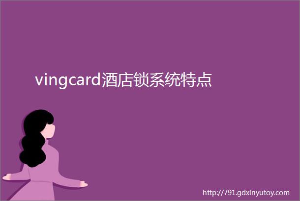 vingcard酒店锁系统特点