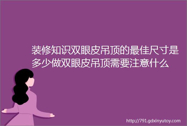 装修知识双眼皮吊顶的最佳尺寸是多少做双眼皮吊顶需要注意什么