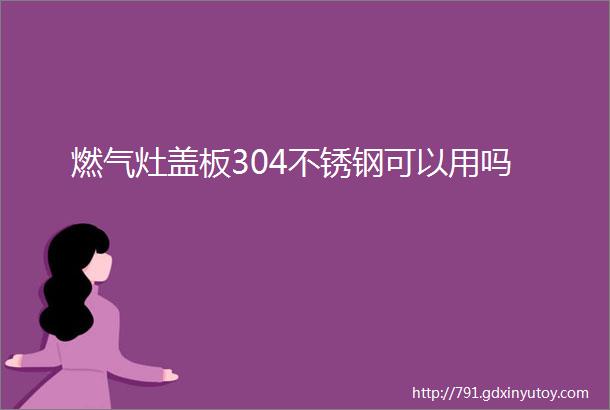 燃气灶盖板304不锈钢可以用吗