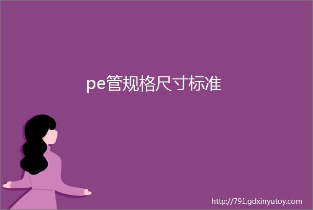 pe管规格尺寸标准