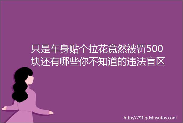 只是车身贴个拉花竟然被罚500块还有哪些你不知道的违法盲区