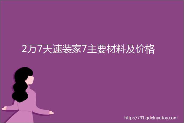 2万7天速装家7主要材料及价格