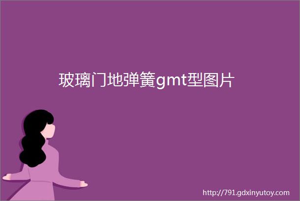 玻璃门地弹簧gmt型图片