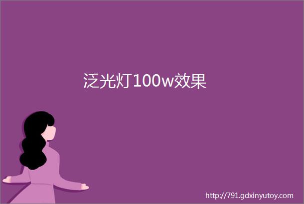 泛光灯100w效果