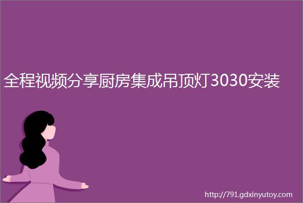 全程视频分享厨房集成吊顶灯3030安装