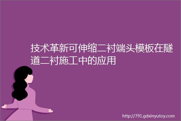 技术革新可伸缩二衬端头模板在隧道二衬施工中的应用