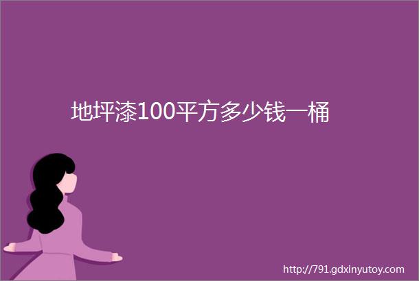 地坪漆100平方多少钱一桶