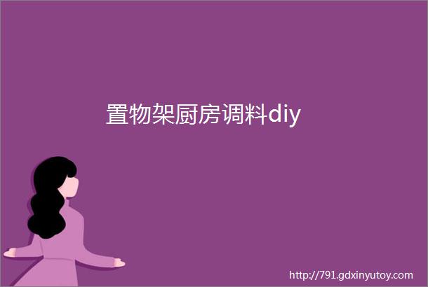 置物架厨房调料diy