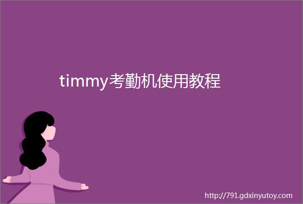 timmy考勤机使用教程