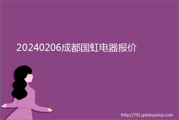 20240206成都国虹电器报价